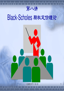 第八讲Black-Scholes期权定价理论(货币金融学)