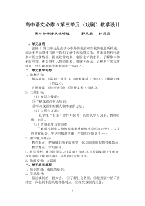 必修5第三单元(戏剧)教学设计