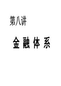 第八讲金融体系