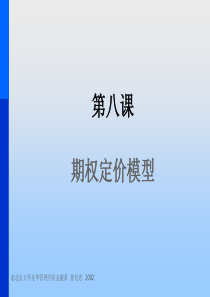 第八课期权定价模型(金融学概论-北大,徐信忠)