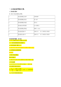 小电厂继电保护定值计算举例