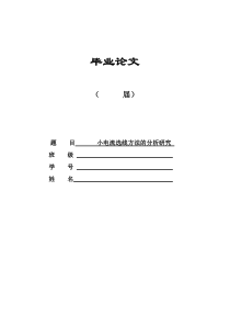 小电流选线方法的分析研究