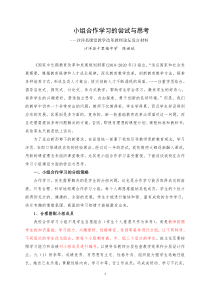 小组合作学习的尝试与思考-课改论坛发言