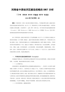 小组作业河南省中原经济区建设战略的SWOT分析