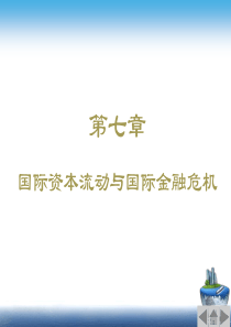 第7章 国际资本流动与国际金融危机