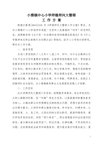 小雅小学师德师风大整顿实施方案1