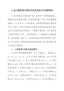 少数民族干部队伍选拔培养工作调研报告