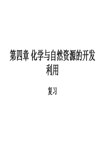 必修二第四章化学与自然资源的开发利用