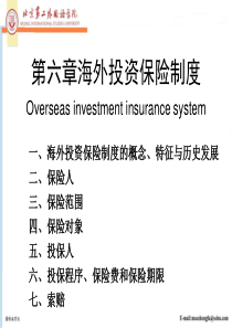 第六章海外投资保险制度