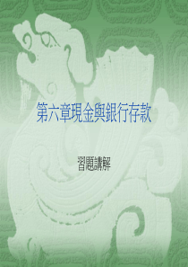 第六章现金与银行存款