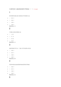 尔雅全球变化与地球系统科学课后习题答案