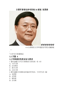 尔雅军事理论参考答案16新版 张国清