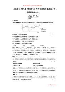 必修部分第八章第三节二生态系统的能量流动物质循环和稳定性