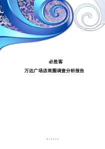 必胜客万达广场店商圈调查分析报告成品