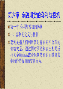 第六章金融期货的套利与投机