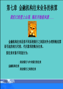 第六章金融机构往来业务的核算