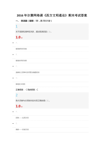 尔雅网络课《西方文明通论》期末考试答案