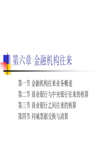 第六章金融机构来业务的核算