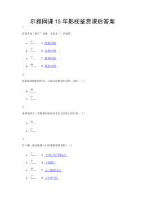 尔雅网课15年影视鉴赏课后答案