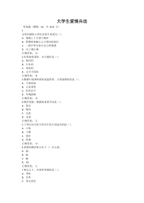 尔雅网课大学生爱情兵法期末考试试题及答案20166