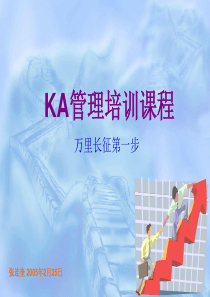 快消品KA管理培训课程