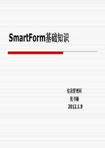 SMARTFORM基础知识