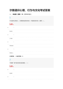 尔雅通识心理行为与文化考试答案