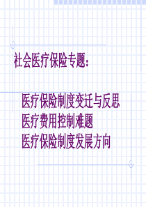 社会医疗保险专题(ppt33)(1)