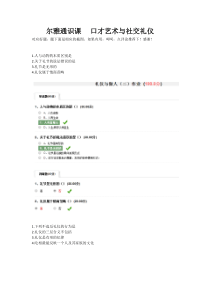 尔雅通识课之口才艺术与社交礼仪_截图答案