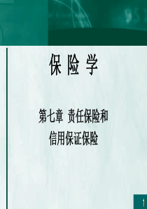 第七章责任保险和信用保证保险