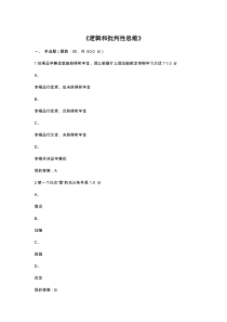 尔雅逻辑和批判性思维考试试题及答案