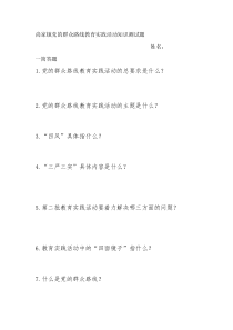 尚家镇党的群众路线教育实践活动知识测试题