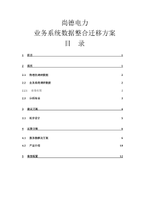 尚德电力业务系统数据整合迁移方案