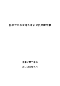 怀柔三中综合素质评价实施方案