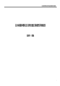 尧湾安置区修建性详细规划说明书