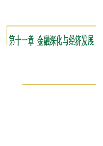 第十一章 金融深化与经济发展