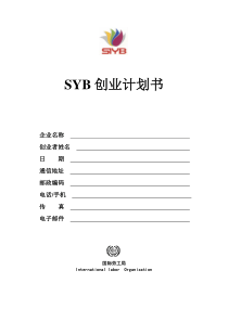 怎样填写SYB创业计划书模版2SYB