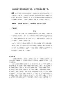 怎么理解中国的发展离不开世界