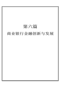 第六篇  商业银行金融创新与发展