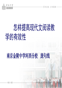 怎样提高现代文阅读教学的有效性