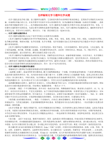 怎样编制化学习题和化学试题