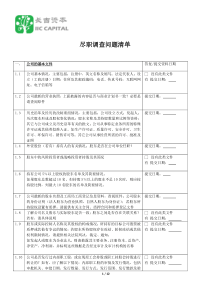 尽职调查问题清单