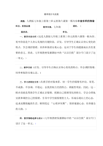 思品教师继续教育教学设计与反思人教版七年级上册第三单元的第六课