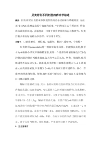 尼美舒利不同剂型的药动学综述