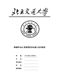 局域网MAC层使用的多址接入技术综述