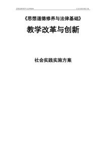 思修与法基_实践环节实施方案修改版