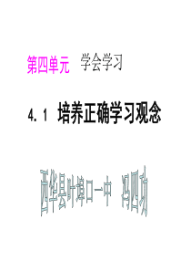 思想品德4.1《培养正确学习观念》课件(粤教版七年级上)