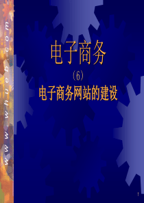 06电子商务网站建设