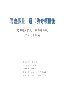 局部通风机无计划停电停风安全技术措施范本