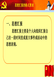 思想汇报的格式要求